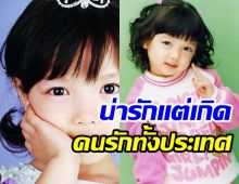 รวมความน่ารักอดีตดาราเด็ก ตัวตึงลูกพระเจ้าขึ้นแท่นซุปตาร์คนใหม่