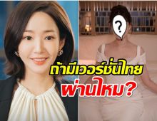 ได้ไหม? หาก Marry My Husband ทำเวอร์ชั่นไทยให้เธอคนนี้เป็นคังจีวร 