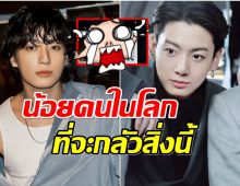 พีคสุด! จองกุกBTS เผยสิ่งที่กลัวทำเเฟนคลับทั่วโลกเเห่เอ็นดู