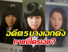  ขุดภาพอดีต5นางเอกดัง พิสูจน์เต็มสองตาใครเปลี่ยนไปแค่ไหน?