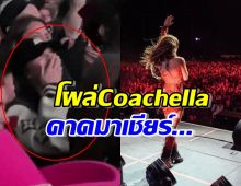 สุดปัง!! ลิซ่า BLACKPINK โผล่Coachella คาดมาเชียร์คนนี้