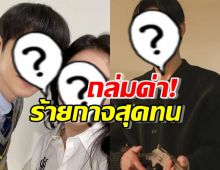 ถล่มด่า! ดาราหนุ่ม ร้ายกาจสุดทน เจ้าตัวพ้อโปรดอย่าเกลียดผม 