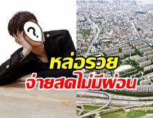 ซุปตาร์หนุ่มหล่อรวย! ซื้อบ้านหรู200ล้านด้วยเงินสด