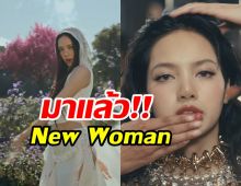 ยิ่งกว่าทำถึง! MV NEW WOMAN ฉีกแนวทุกเพลงที่ลิซ่ามี 