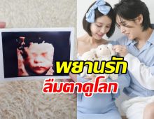  10ปีที่รอคอย! คู่รักตัวท็อปเฮต้อนรับลูกชายคนแรกแล้ว