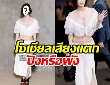 ปังหรือพัง? ดาราสาวใส่ชุดนี้ไปปารีสแฟชั่นวีค ขาวสะดุดตาเว่อร์