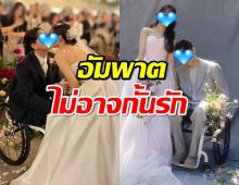 ยินดีด้วย นักร้องสาวควงแฟนหนุ่มขาพิการ วิวาห์หวานชื่น