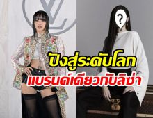 ซุปตาร์สาวงานรุ่ง! แบรนด์ระดับโลกจองตัวแล้วเหมาะสมมาก