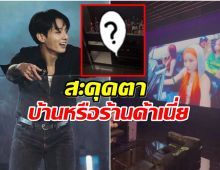 จองกุกBTS พาทัวร์บ้านใหม่ เเฟนทั่วโลกอึ้งมีสิ่งนี้เพียบ!