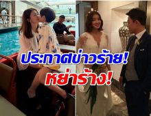 ปิดฉากรัก 8 ปี! ซุปตาร์สาวเดินหน้าหย่าสามีนักธุรกิจ