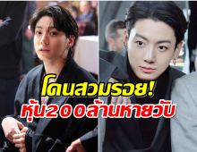 สะทือนวงการ จองกุก โดนฉกหุ้นมูลค่าความเสียหายนับ 200 ล้าน