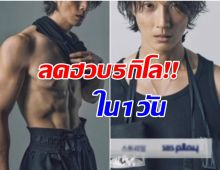 อึ้งทั้งรายการ ดาราหนุ่มไม่กินน้ำ 24 ชม. สร้างหุ่นลีนถ่ายซีรีส์