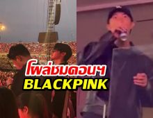 สื่อจับตา! สมาชิก BTS ตบเท้าชมคอนเสิร์ต BLACKPINK ที่ LA