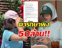 อดีตศิลปินดัง อึ้ง! ค่ารักษามะเร็งพี่สาวพุ่ง วอนทุกคนช่วยเหลือ