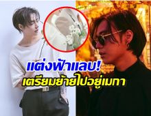 หายไปนานมาก ล่าสุดอดีตศิลปินดัง มีข่าวลือวิวาห์ฟ้าเเลบ!