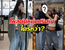 ชาวเน็ตแตกฮือ เจนนี่ BLACKPINK โพสต์คู่หนุ่มปริศนา...ใครหว่า?