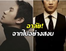 เศร้า! นักร้องหนุ่มเ สียชีวิตในวัย 44 ปี หลังสู้มะเร็งมานาน