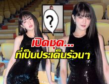 สะเทือน! ชุดมินนี่ i-dle เป็นประเด็นร้อน! ชาวเน็ตเกาหลีฟาดรัวๆ!