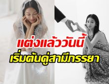 ฤกษ์ดี! ดาราสาวลั่นระฆังวิวาห์แล้ว แต่งเรียบง่ายอุบเปิดหน้าสามี