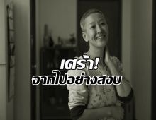 เเฟนๆอาลัย! นักเเสดงรุ่นใหญ่ ต่อสู้โรคร้ายจนวินาทีสุดท้าย