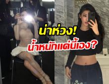 เเฟนๆห่วงสุขภาพ หลังรู้น้ำหนักตัว ศิลปินสาวคนนี้!