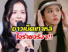 ดราม่าเเรง! จีซู คัมแบ็กซีรีส์ใหม่ ฝีมือการแสดงโดนวิจารณ์ยับ!