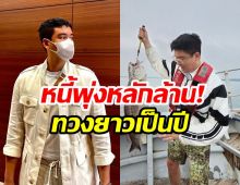 พระเอกสายกิน งานเข้า! ถูกเเฉติดหนี้ร้านอาหารหลักล้าน