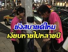 หนุ่มคนนี้หายตัวไปไหน หายเวียบจนทีมงานยังโพสต์ตามหา!