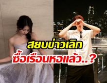 หรือจะมีข่าวดี คู่พระนางชื่อดัง ทุ่มเงินก้อนโตซื้อเรือนหอเเล้ว?