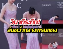 วินาทีระทึก! นางเอกดังล้มคว่ำกลางพรมแดง แต่ทำไมมีคนแห่ชม?