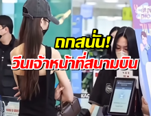 ซุปตาร์สาวงานเข้าเต็มๆ! คลิปสแกนหน้าที่สนามบิน โดนวิจารณ์ยับ