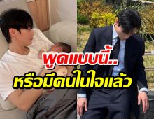 สาวๆต่อคิวรอ พระเอกดาวรุ่ง สารภาพ อยากเเต่งงานเร็วๆ