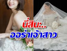 ใกล้ถึงวันสำคัญ! นางเอกดัง สวยออร่าเจ้าสาวเต็มสิบไม่มีหัก