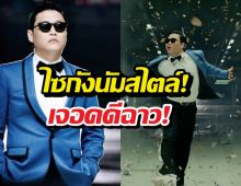 ด่วน! ส่งตัวไซกังนัมสไตล์ ขึ้นศาลคดีฉาว!