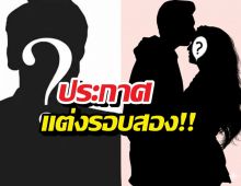 ชีวิตบทใหม่! นักร้องพ่อหม้าย สละโสดอีกครั้ง