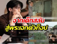 พระเอกดัง เปิดเบื้องหลังสุดรันทน! อยู่สลัม สู้ชีวิตตั้งเเต่เด็ก