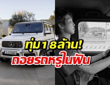 รวยจริงอะไรจริง! ซุปตาร์หนุ่มควัก 18 ล้าน ซื้อรถหรูรุ่นท็อป