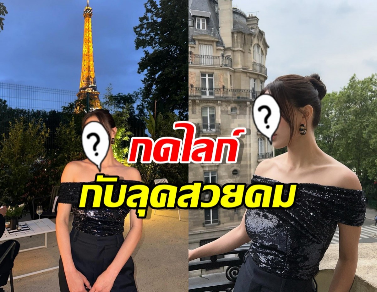 กดไลก์ สาวคนดัง กับลุคสวยคมในแฟชั่นโชว์ที่ปารีส