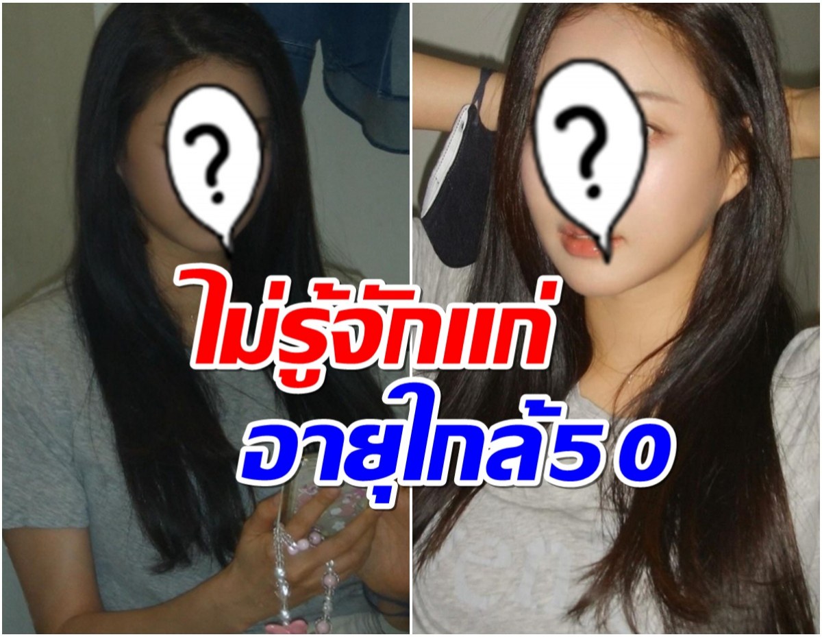 ห๊ะ! ชาวเน็ตไม่อยากจะเชื่อเธอคนนี้อายุเกือบ 50 ปีแล้ว 