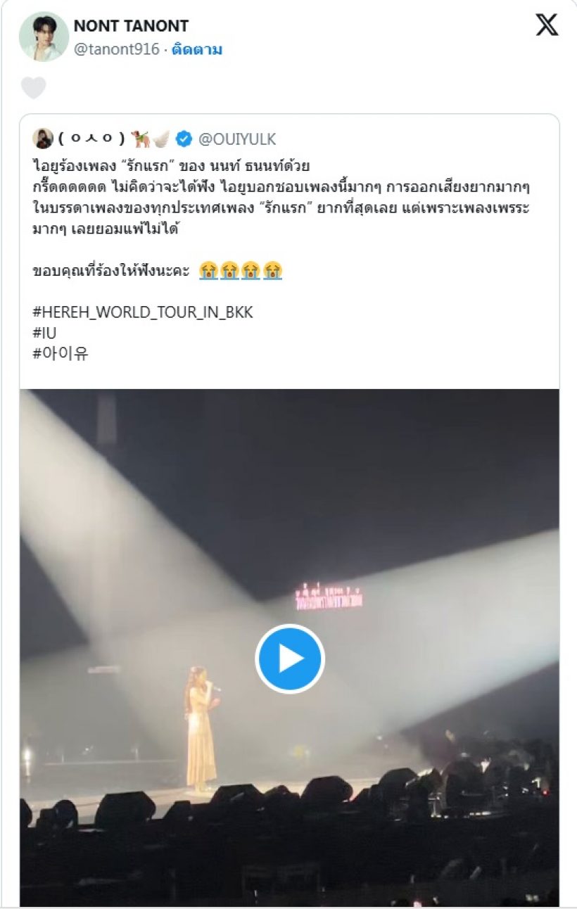 ละมุนหูมาก IU ร้องเพลง“รักแรก” ของนน ธนนท์ ในคอนไทย