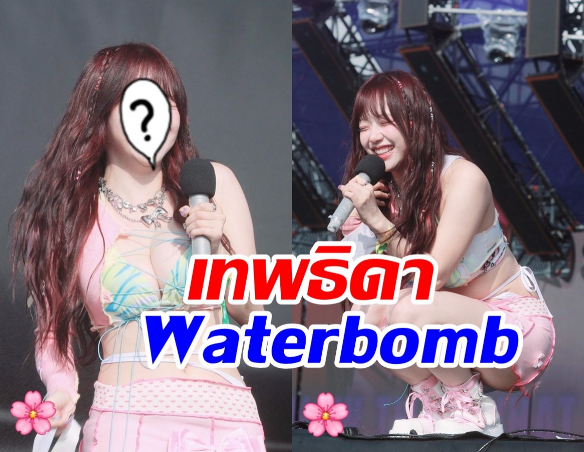 โดนตกทั้งประเทศ! ยกสาวสวยขึ้นแท่นเทพธิดาWaterbombคนใหม่ 