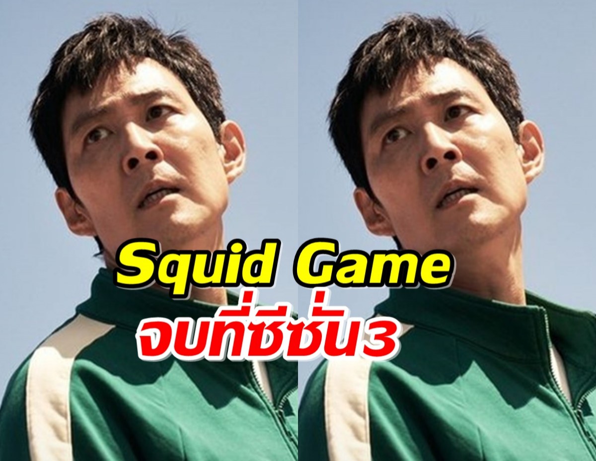 Squid Game จบที่ซีซั่น3 ปี 2025