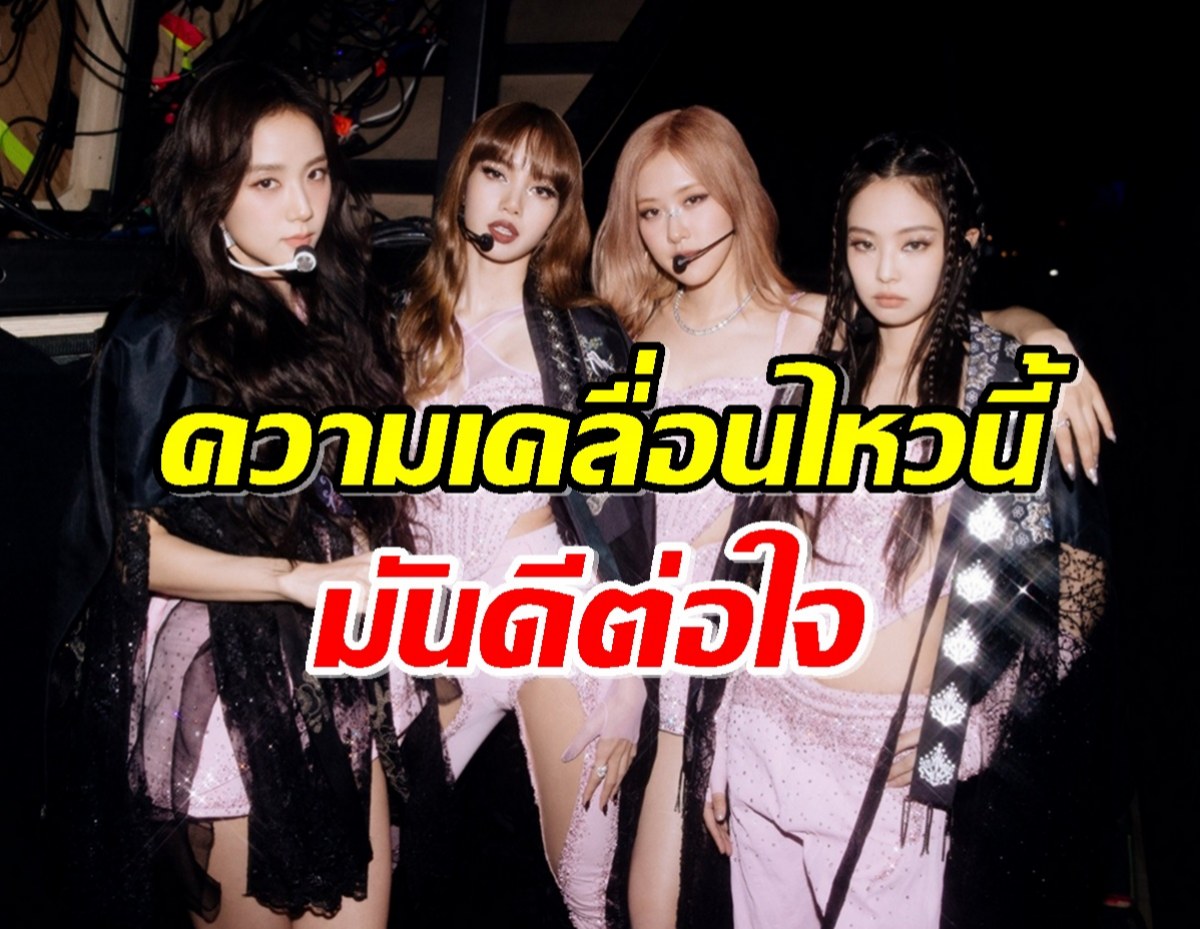 น้ำตามาเต็ม4สาวBLACKPINK รวมตัวกันอีกครั้งในวันพิเศษวันนี้