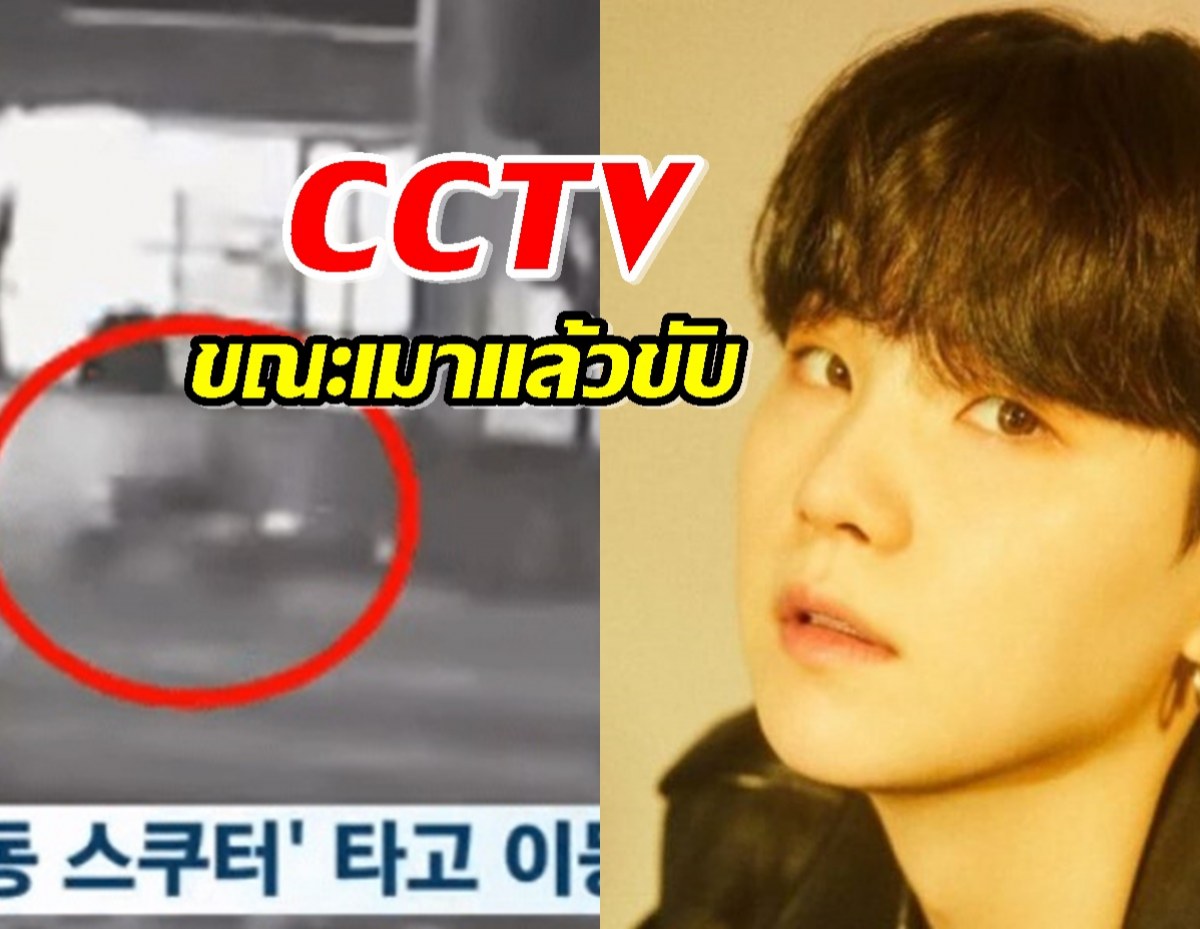 เผยภาพ CCTV ขณะที่ชูก้า BTS เมาแล้วขับ