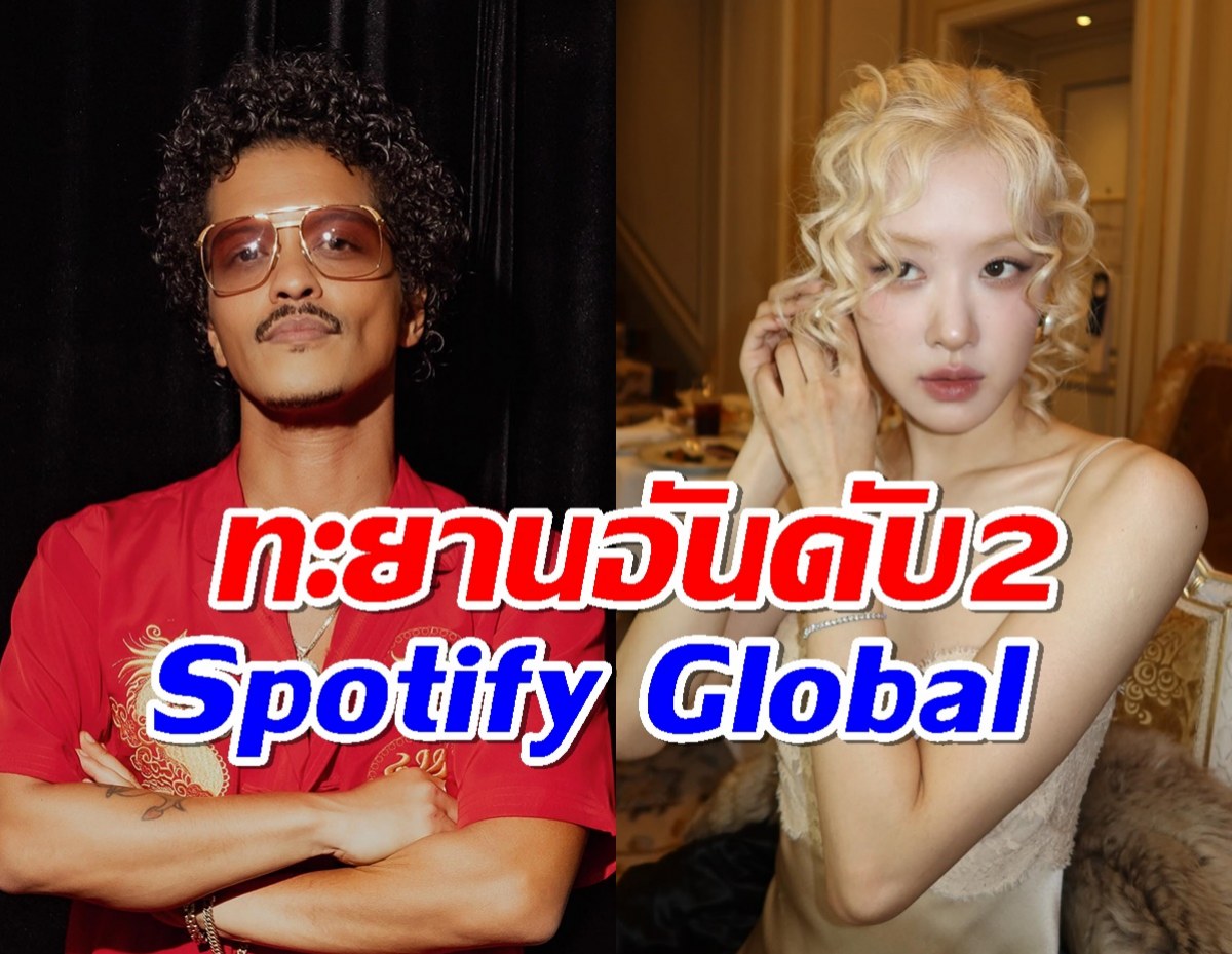 APTเพลงใหม่ ROSÉ และ Bruno Mars ทะยานอันดับ2 Spotify Global