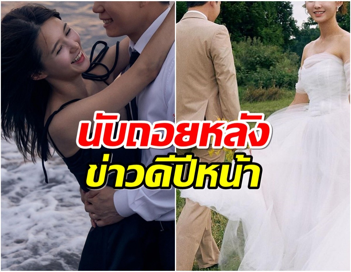 ปล่อยภาพพรีเวดดิ้งนางเอกคนสวย นับถอยหลังวิวาห์เจ้าบ่าวนักธุรกิจ