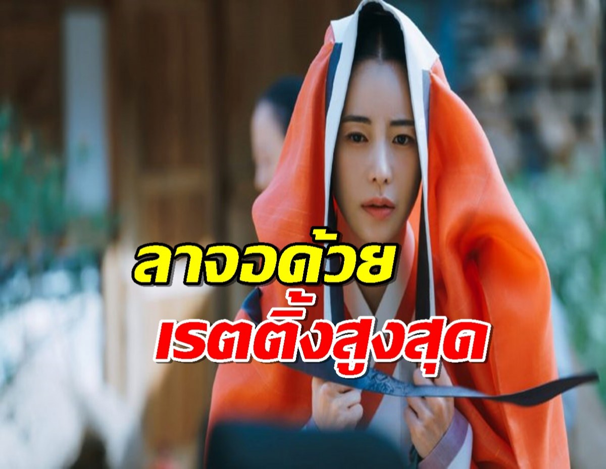 The Tale of Lady Ok ลาจอไปด้วยเรตติ้งตอนจบสูงสุด