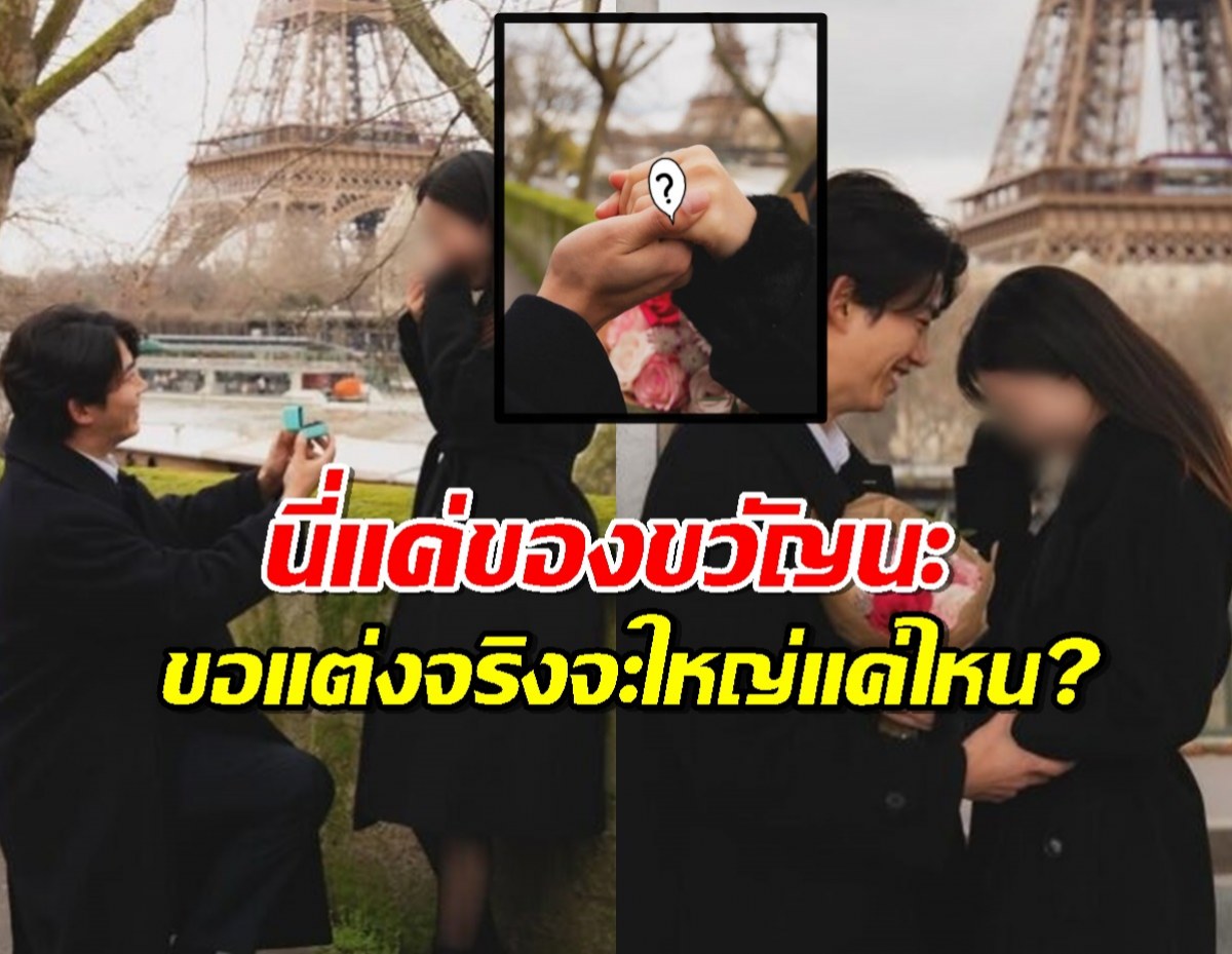 ส่องเพชรเม็ดโต แทคยอน 2PM มอบให้แฟนสาว หน้าหอไอเฟล