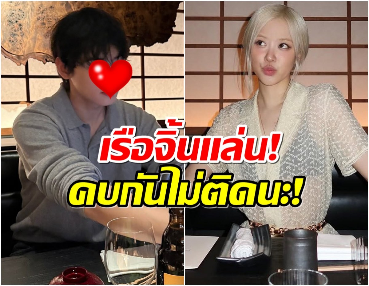 เเฟนทั่วโลกจับตา โรเซ่ กับ พระเอกรูปหล่อนั่งกินข้าวร้านเดียวกัน