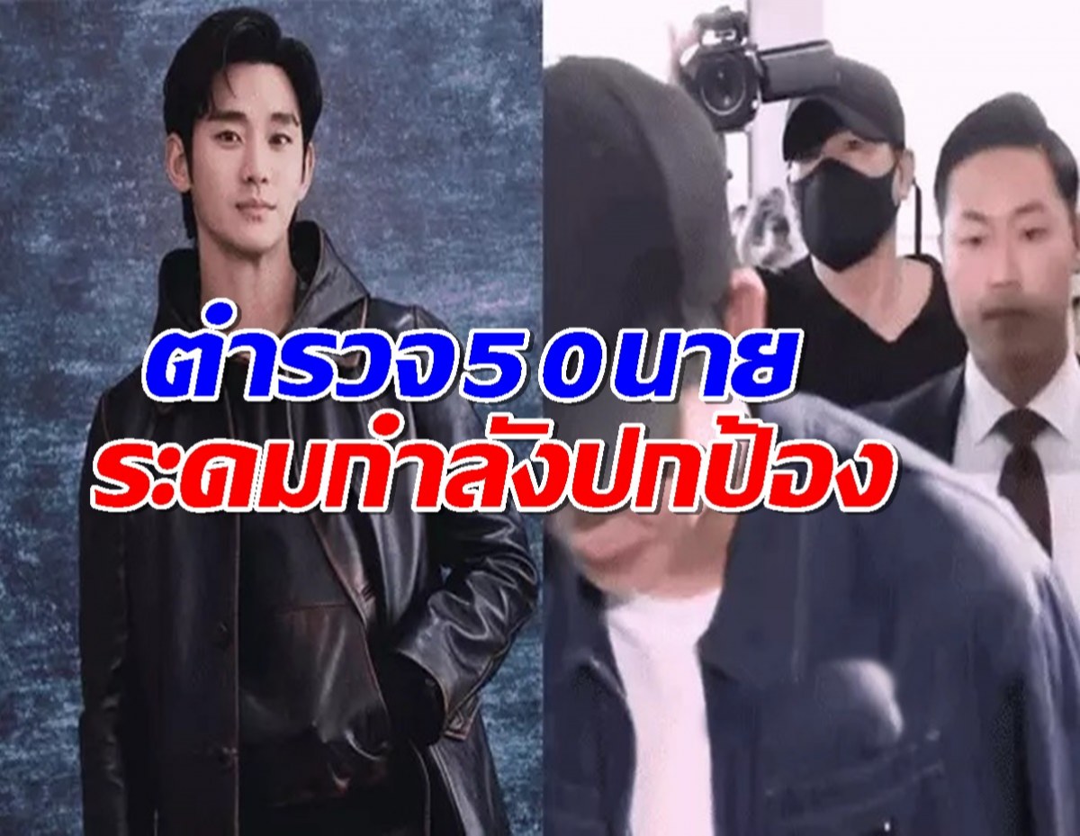 ตํารวจ 50 นายระดมกําลังปกป้องคิมซูฮยอนปรากฏตัวครั้งแรก!